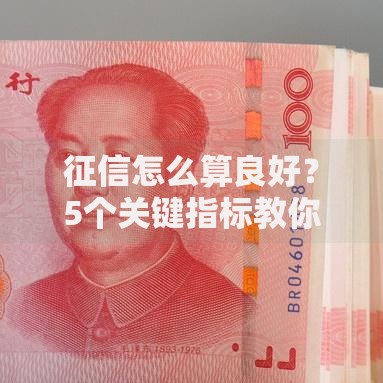 征信怎么算良好？5个关键指标教你轻松达标