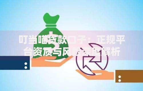 叮当喵贷款口子：正规平台资质与风险深度解析