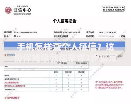 手机怎样查个人征信？这份保姆级教程帮你3步搞定