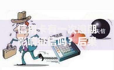 信用卡有一次逾期影响征信吗？后果及补救方法全解析