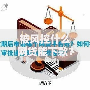 被风控什么网贷能下款？深度解析通过审核的三大渠道