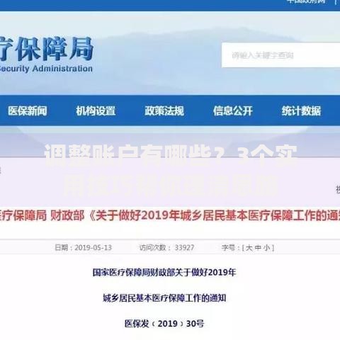 调整账户有哪些？3个实用技巧帮你理清思路