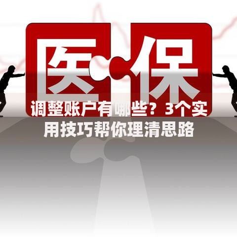 调整账户有哪些？3个实用技巧帮你理清思路