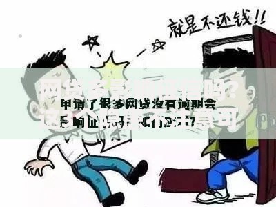网贷多影响征信吗？这3个隐患不注意可能吃大亏！