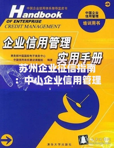 苏州企业征信指南：中小企业信用管理实战手册