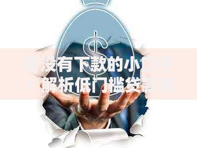 有没有下款的小口子？解析低门槛贷款渠道与避坑指南