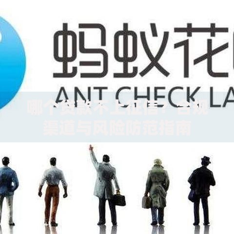 哪个贷款不上征信？合规渠道与风险防范指南