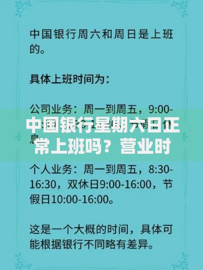 中国银行星期六日正常上班吗？营业时间和服务范围全解析