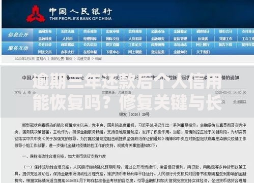 逾期三年还款后个人信用能恢复吗？修复关键与长期影响解析