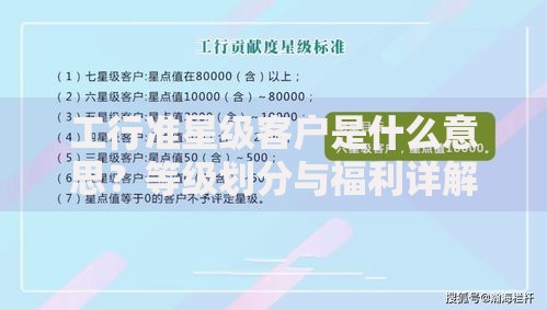 工行准星级客户是什么意思？等级划分与福利详解
