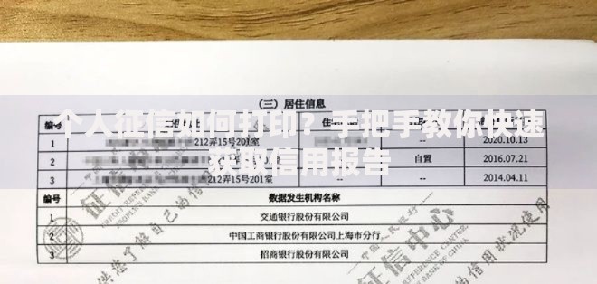 个人征信如何打印？手把手教你快速获取信用报告