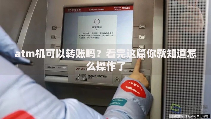 atm机可以转账吗？看完这篇你就知道怎么操作了