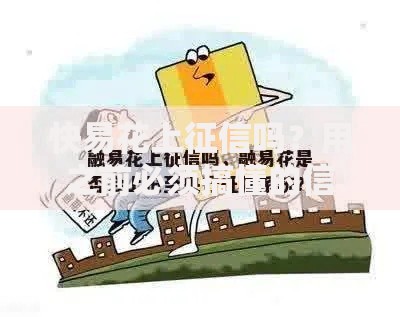 快易花上征信吗？用之前必须搞懂的信用规则