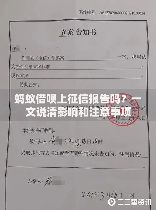 蚂蚁借呗上征信报告吗？一文说清影响和注意事项