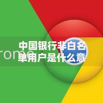 中国银行非白名单用户是什么意思？账户权限解析