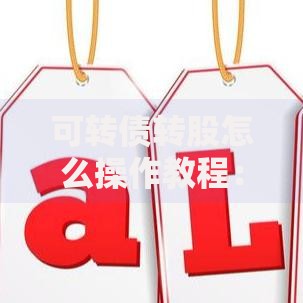 可转债转股怎么操作教程：新手必看的转股步骤与避坑指南