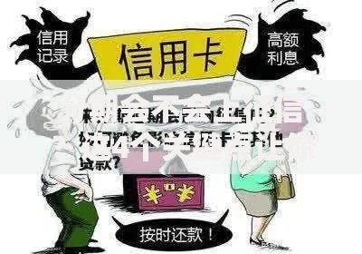 分期会不会上征信？这4个关键点让你避开信用雷区！