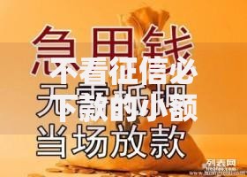 不看征信必下款的小额网贷：真实渠道与风险解析