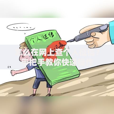 怎么在网上查个人征信？手把手教你快速操作
