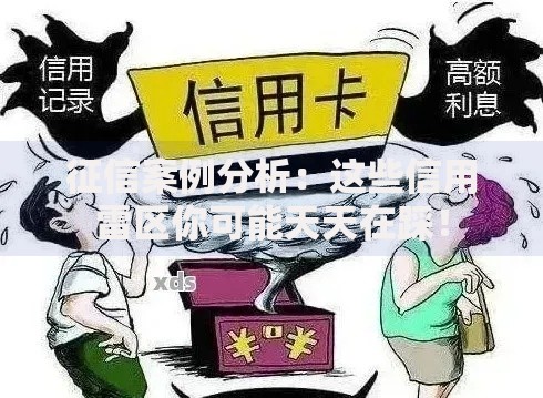 征信案例分析：这些信用雷区你可能天天在踩！