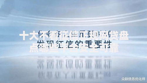 十大不看征信正规网贷盘点哪些平台安全可靠