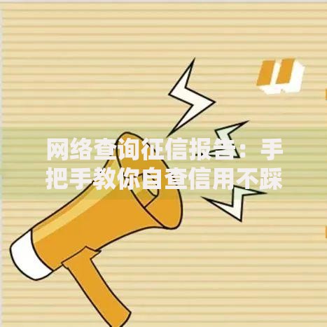 网络查询征信报告：手把手教你自查信用不踩坑