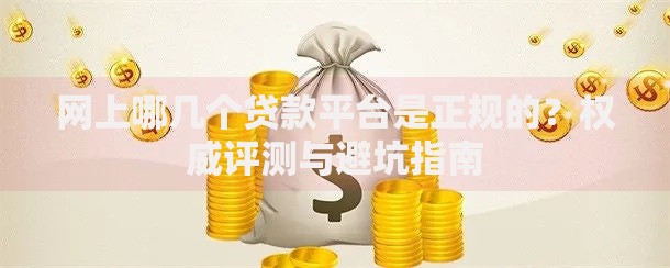 手机贷款下款口子有哪些？正规平台申请攻略详解
