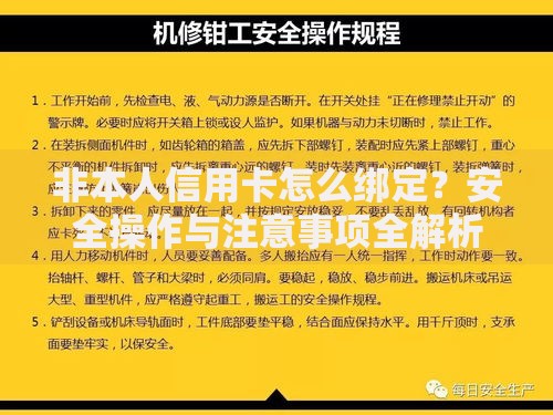 非本人信用卡怎么绑定？安全操作与注意事项全解析