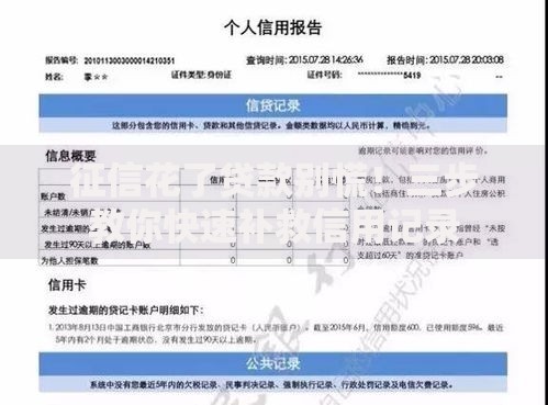 征信花了贷款别慌！三步教你快速补救信用记录