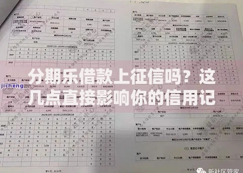 分期乐借款上征信吗？这几点直接影响你的信用记录