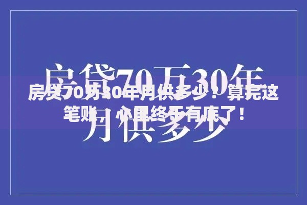 房贷70万30年月供多少？算完这笔账，心里终于有底了！