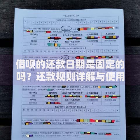 借呗的还款日期是固定的吗？还款规则详解与使用技巧