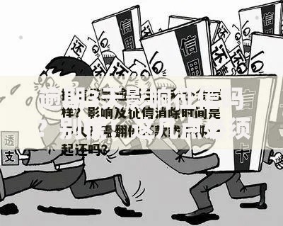 逾期3天影响征信吗？别慌！这几点必须提前了解