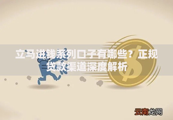 立马进钱系列口子有哪些？正规贷款渠道深度解析