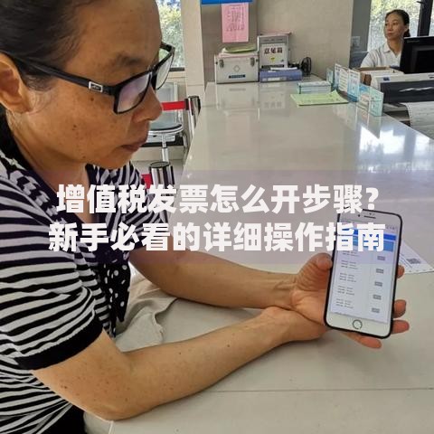 增值税发票怎么开步骤？新手必看的详细操作指南