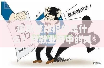 逾期整改指的是什么？贷款业务中的风险应对与合规解析
