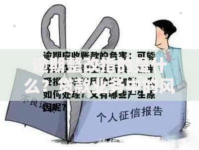 逾期整改指的是什么？贷款业务中的风险应对与合规解析