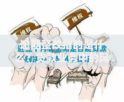 逾期整改指的是什么？贷款业务中的风险应对与合规解析