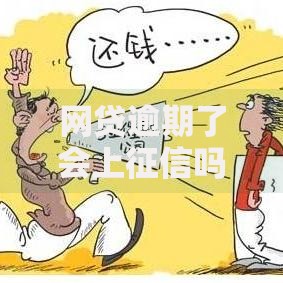 网贷逾期了会上征信吗？这5个影响和补救方法要牢记