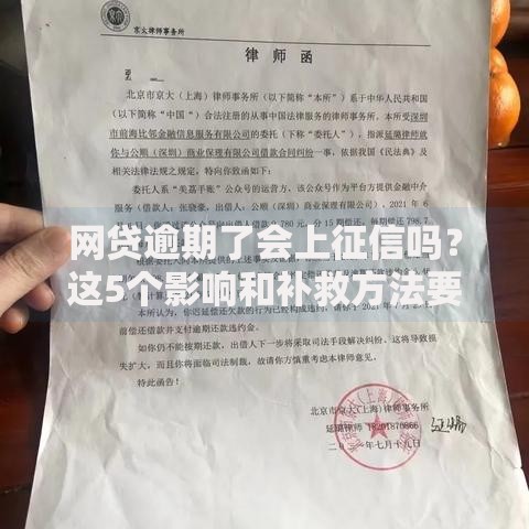 网贷逾期了会上征信吗？这5个影响和补救方法要牢记
