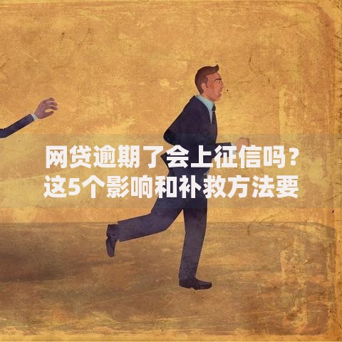 网贷逾期了会上征信吗？这5个影响和补救方法要牢记