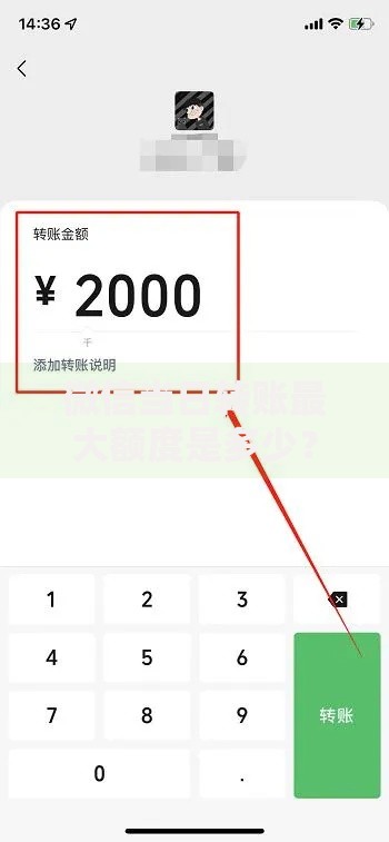 微信当日转账最大额度是多少？这些限制和技巧必看