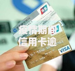 疫情期间信用卡逾期利息可以减免吗？这些方法帮你减轻还款压力