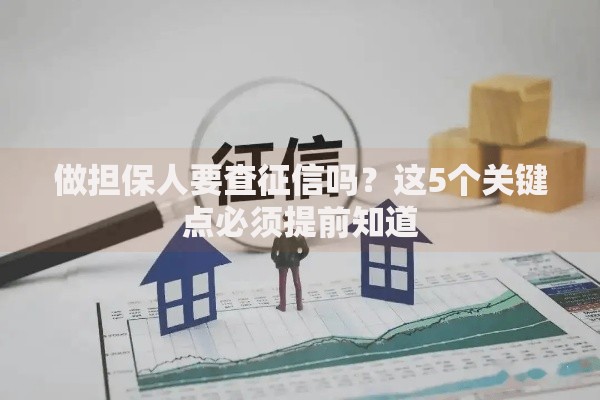 做担保人要查征信吗？这5个关键点必须提前知道
