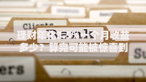 理财年化3.5%一个月收益多少？算完可能被惊喜到！