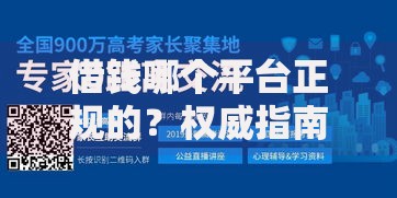 借钱哪个平台正规的？权威指南解析安全借贷渠道