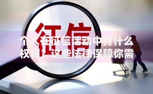 个人在征信活动中有什么权利？这些法律保障你需要知道