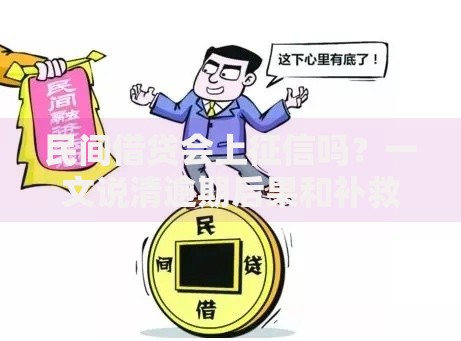 民间借贷会上征信吗？一文说清逾期后果和补救方法