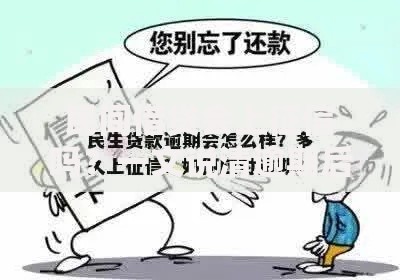 民间借贷会上征信吗？一文说清逾期后果和补救方法