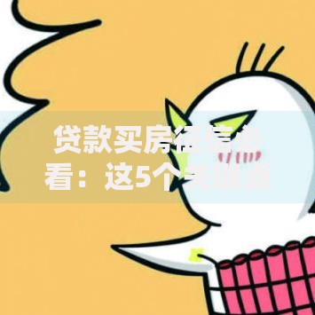 贷款买房征信必看：这5个关键点决定你的房贷成败！